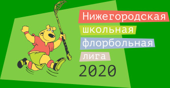 Логотип Нижегородской школьной флорбольной лиги 2020