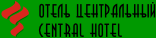 Отель &laquo;Центральный&raquo;