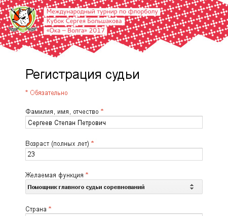 Пример формы регистрации судьи.